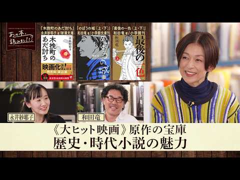 直木賞受賞作『木挽町のあだ討ち』著者・永井紗耶子が語る江戸時代のリアル【あの本、読みました？】 サムネイル