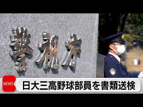 日大三高野球部員を書類送検 わいせつ動画拡散疑い サムネイル