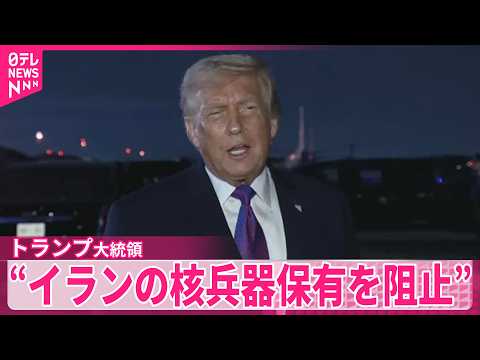 【トランプ大統領】“原油価格よりイランの核兵器保有阻止の方が重要”  自身のSNSで認識示す サムネイル