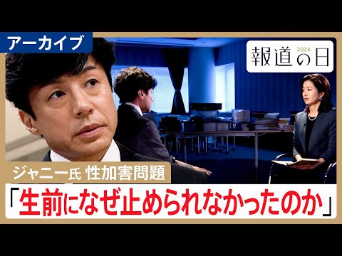 【ジャニー氏による性加害問題】 “補償の舞台裏”を取材　東山紀之社長「生前になぜ止められなかったのか」【報道の日202… サムネイル