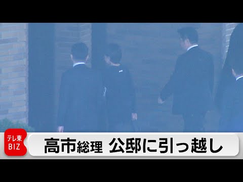 高市総理 公邸に引っ越し　「年末年始も気を抜くことはできません」 サムネイル