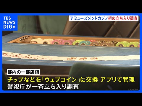 東京・歌舞伎町のホストクラブやアミューズメントカジノ店に一斉立ち入り「ウェブコイン」の実態についても調査 年末年始の特… サムネイル