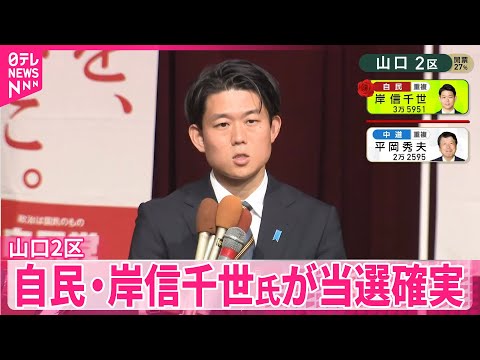 【衆院選】自民・岸信千世氏（34）が山口2区で当選確実 サムネイル