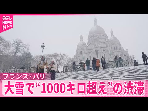 【大雪】モンマルトルの丘でスキー楽しむ人も  フランス・パリ近郊で“1000キロ超え”の渋滞 サムネイル