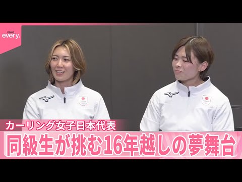 【カーリング】女子日本代表が帰国  同級生が挑む16年越しの夢舞台 サムネイル