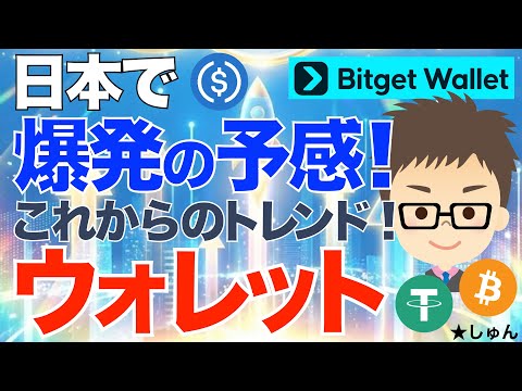 ウォレットが日本で爆発の予感！〜これからのトレンドです！その先端を走るBitget Wallet！ サムネイル