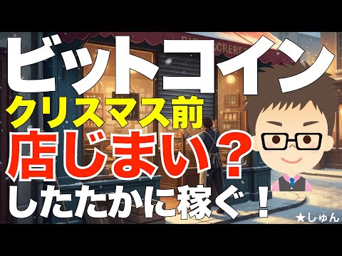 ビットコイン（BTC)！クリスマス前に店じまい？〜それでもしたたかに稼ぐ！意外にハードルは低い？VIPステーキング！ サムネイル