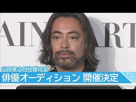 【山田孝之】「芝居とは何なのか」映画主演キャストを募集する新オーディション開催(2026年2月2日) サムネイル