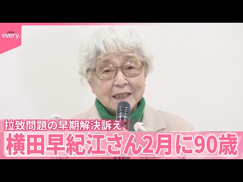 【拉致問題】早期解決訴え「政府は命がけで頑張って」横田早紀江さん来月90歳 サムネイル