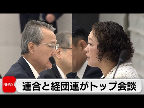 連合と経団連のトップ会談　2026年の春闘労使交渉スタート　どうなる上げ幅？　中小企業は？ サムネイル