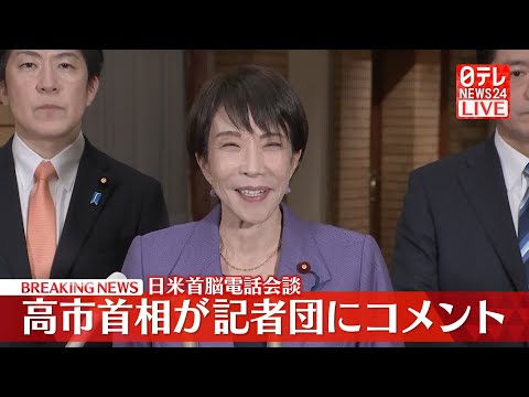 【速報】高市首相がコメント…日米首脳電話会談を終え　訪米の時期は？中国軍事演習については？ サムネイル
