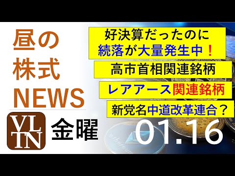 好決算だったのに続落が大量発生中！新党名は中道改革連合？高市首相関連銘柄。レアアース関連銘柄。2026年１月１６日（金… サムネイル