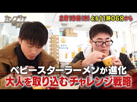カンブリア宮殿【ベビースターラーメンが進化　大人を取り込むチャレンジ戦略】予告 サムネイル