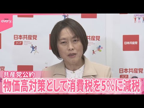 【共産党】「自民党政治と正面から戦う」 公約を発表  物価高対策として消費税を5％に減税 サムネイル