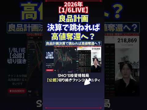 【1/6LIVE】良品計画決算で跳ねれば高値奪還へ？ 日経平均株価 投資 サムネイル