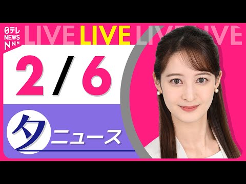 【夕方ニュースライブ】最新ニュースと生活情報（2月6日） ──THE LATEST NEWS SUMMARY（日テレN… サムネイル