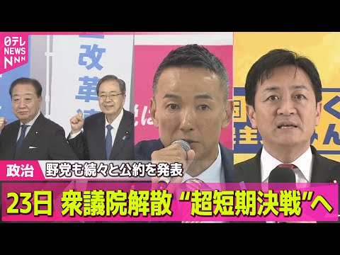 【政治】23日 解散 “超短期決戦”へ 野党も続々と公約を発表 ――政治ニュースまとめ （日テレNEWS LIVE） サムネイル