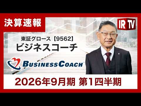 【IRTV 9562】ビジネスコーチ/日経との戦略的協業が加速！分割・増配・優待拡充でさらなる成長フェーズへ サムネイル