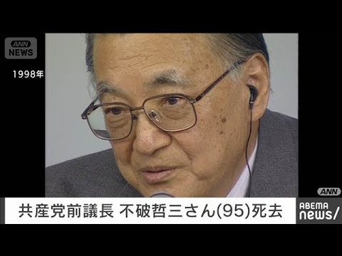 共産党前議長の不破哲三さんが死去　95歳(2025年12月30日) サムネイル