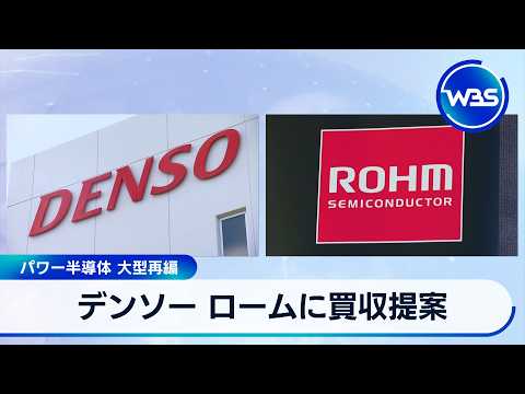 デンソー ロームに買収提案 パワー半導体 大型再編【WBS】 サムネイル