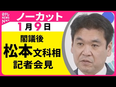 【会見ノーカット】閣議後　松本文科相 記者会見 ── 政治ニュース（日テレNEWS） サムネイル