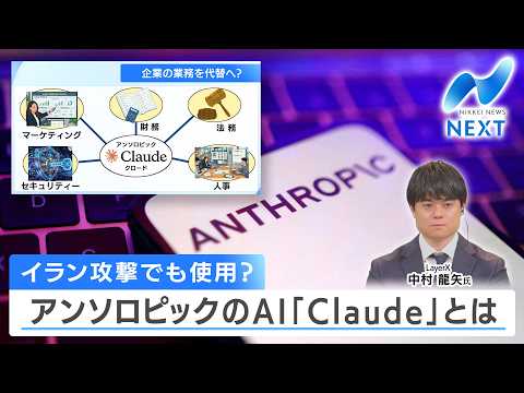 イラン攻撃でも使用？ アンソロピックのAI「Claude」とは【NIKKEI NEWS NEXT】 サムネイル