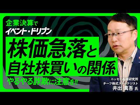 【株価暴落で自社株買い加速⁉】井出真吾氏が日本株市場を下支えする企業の自社株買いを分析/やるやる詐欺に注意/日経平均暴… サムネイル