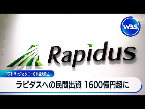 ラピダスへの民間出資 1600億円超に ソフトバンクとソニーGが最大株主【WBS】 サムネイル