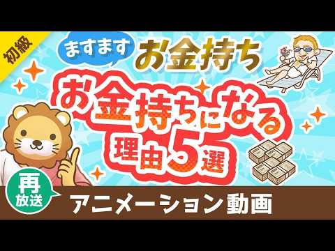 【再放送】【残酷な現実】お金持ちがますますお金持ちになる理由5選【格差は広がる】【お金の勉強 初級】：（アニメ動画）第… サムネイル
