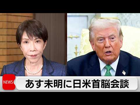 日本時間20日未明に日米首脳会談 対米投資第2弾発表か 共同声明は見送りへ サムネイル