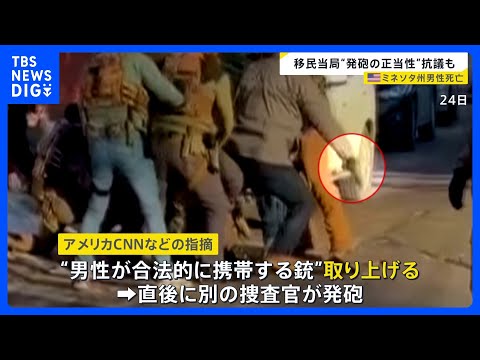 米・移民当局に撃たれ男性死亡　“動画解析”で当局主張との違いも指摘　発砲の正当性にミネアポリス市民が抗議｜TBS NE… サムネイル