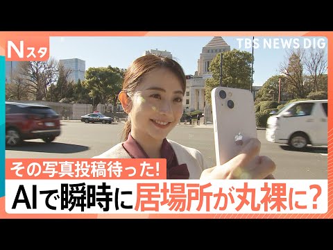 【その写真投稿待った！】ものの数秒で…AIが写真から「居場所や行動を特定」 SNSでの写真投稿にはリスクも【Nスタ】｜… サムネイル