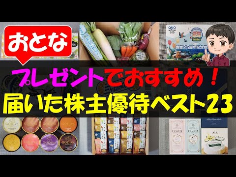 【Xmas】おとなプレゼントでおすすめ！届いた株主優待ベスト23【株主優待】【貯金】 サムネイル
