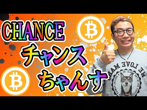 ビットコインCHANCEな展開！！【 仮想通貨チャート分析】 ビットコイン 仮想通貨 暗号資産 テクニカル分析 サムネイル
