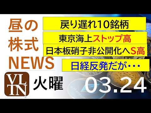 日経反発だが・・・。戻り遅れ１０銘柄。東京海上ストップ高。日本板硝子非公開化へS高。。2026年３月２４日（火）～明日… サムネイル