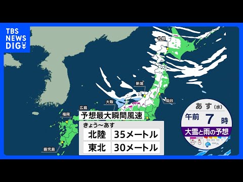 【きょうの天気】全国的に風強まる 日本海側や北日本は広く雨や雪　水曜日にかけて暴風や暴風雪にも警戒　1月13日｜TBS… サムネイル