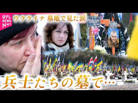 【遺族の涙】5万5000人が犠牲に… ウクライナ侵攻から4年 亡き兵士たちの墓地で見た家族の思い サムネイル