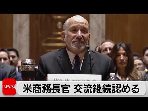 ラトニック米商務長官　エプスタイン氏との交友継続を認める　スターマー英首相は辞任否定 サムネイル