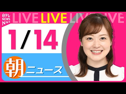 【朝ニュースライブ】最新ニュースと生活情報（1月14日） ──THE LATEST NEWS SUMMARY（日テレN… サムネイル