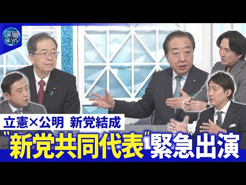 立憲・野田代表×公明・斉藤代表に新党結成の真意を直撃▽党内の反発・課題と選挙戦略【深層NEWS】 サムネイル