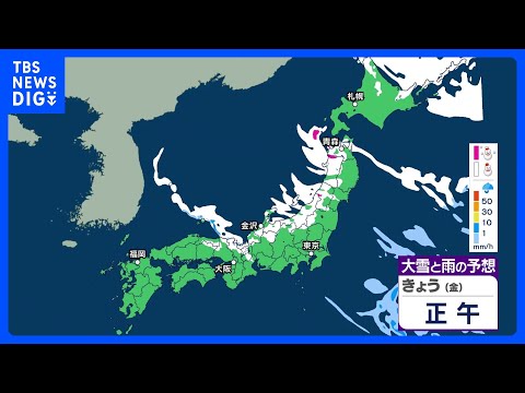 日本海側 平地でもさらに積雪増えるおそれ　交通機関への影響に注意　晴れる太平洋側も北風冷たく｜TBS NEWS DIG サムネイル