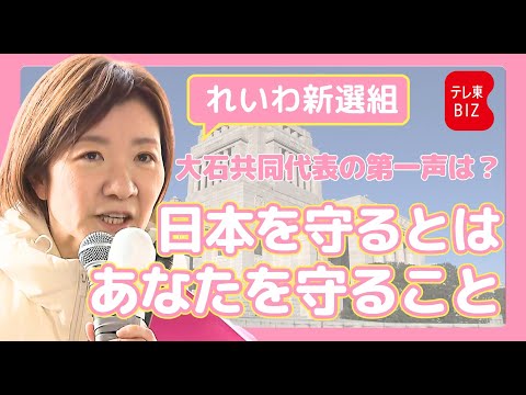 れいわ新選組 大石共同代表 第一声【衆院選2026】 サムネイル