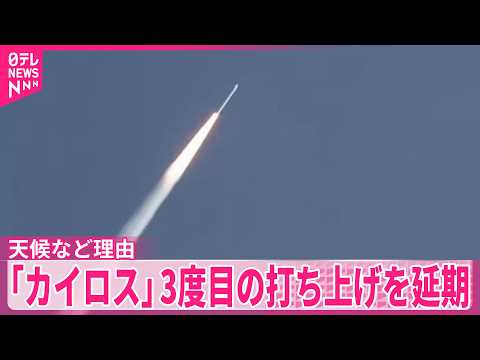 【民間ロケット「カイロス」】3度目の打ち上げを延期　天候など理由　和歌山・串本町 サムネイル