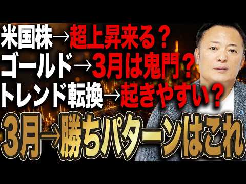 【3月の米国株シーズナリティ】月初ロケットスタートと月末調整の傾向とは？FOMC・金利・VIXから読む3月相場の勝ちパ… サムネイル