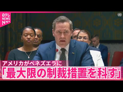 【国連安保理】アメリカがベネズエラに「最大限の制裁措置を科す」と表明 サムネイル