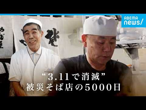 【亡き父の味】「自分は最後まで逃げず…」3.11で消えたそば店 再建までの軌跡【東日本大震災】 サムネイル