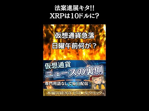 【※緊急・今朝の急落は？】XRPが法案成立後10ドルに？ついに進展で注目が集まる！ サムネイル