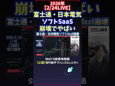 【2/24LIVE】富士通・日本電気ソフトSaaS崩壊でやばい 日経平均株価 投資 サムネイル