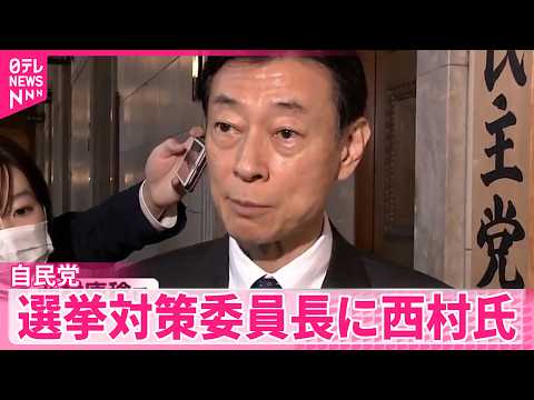 【自民・臨時総務会】“不記載”議員の党4役ポストへの起用は初  自民選対委員長に西村氏 サムネイル