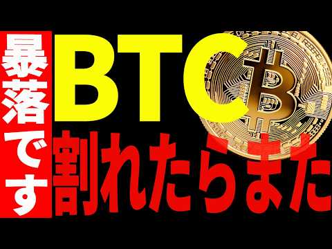 ⚠️絶対見て⚠️ビットコインは〇〇割れたらまた暴落します！【仮想通貨】 サムネイル